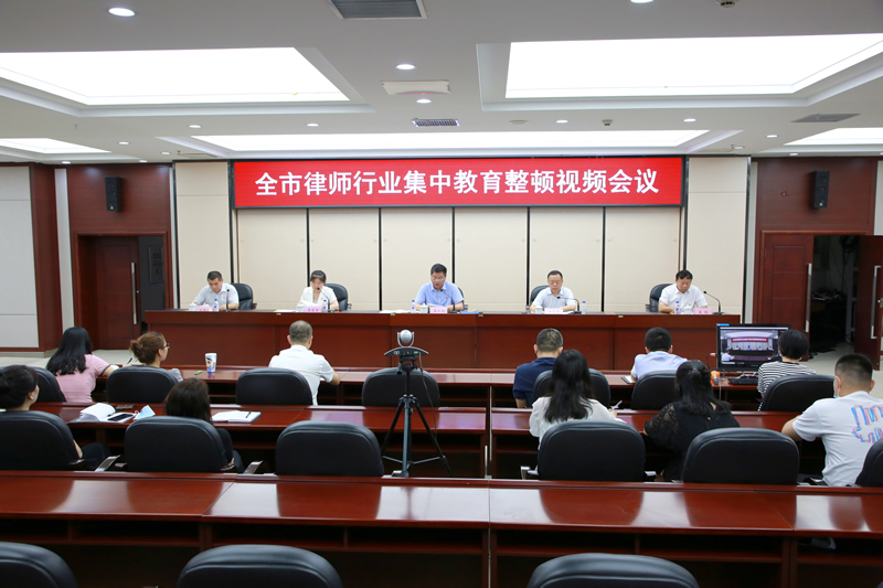 全市律师行业集中教育整顿工作视频会议（20200729）2.jpg