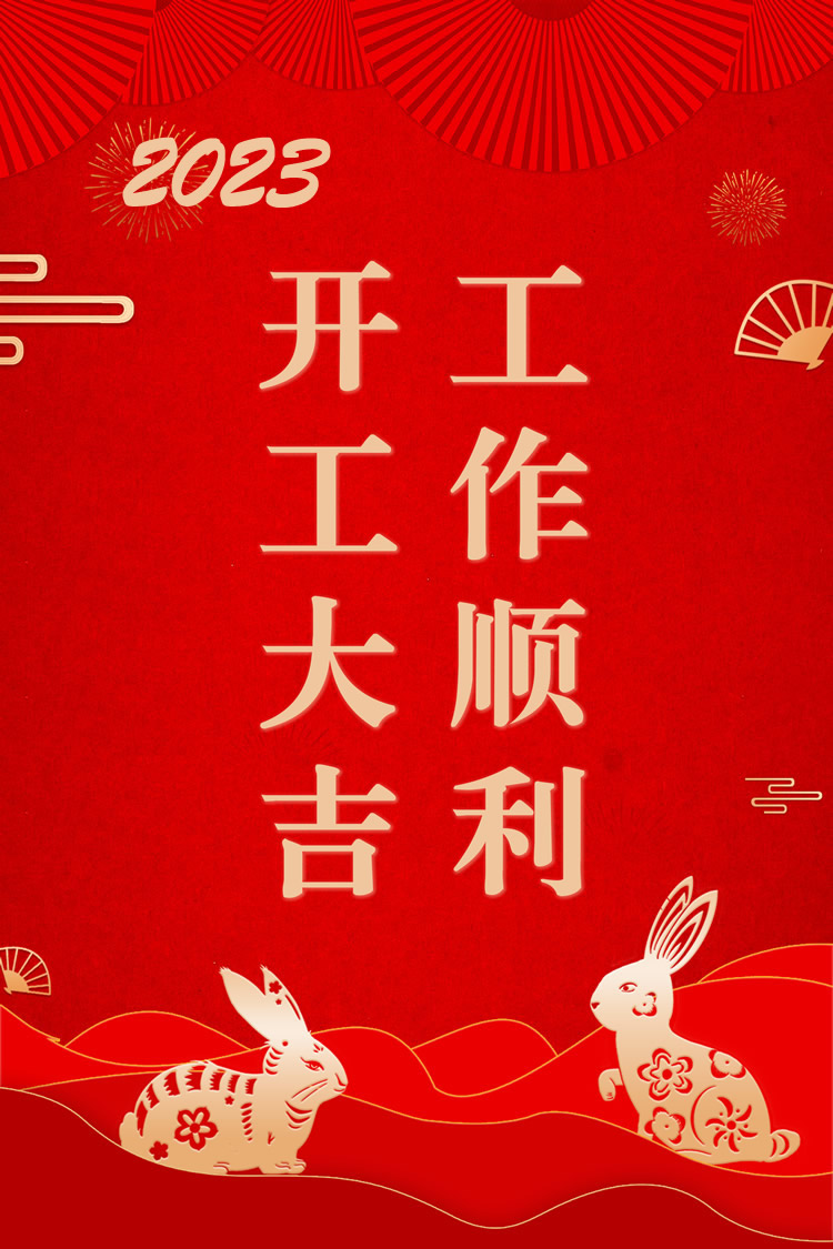 开工大吉顺顺利利.jpg
